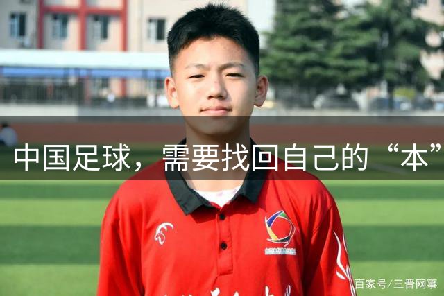 中国足球，需要找回自己的“本”