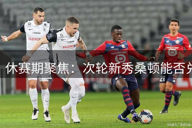 休赛期聚焦：次轮新秀桑顿能否兑现火箭期待？