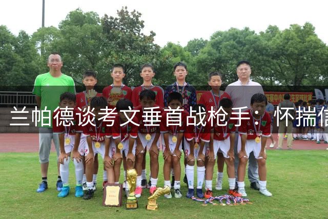 兰帕德谈考文垂首战枪手：怀揣信念迎强敌