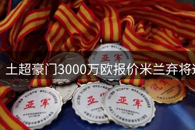 土超豪门3000万欧报价米兰弃将遭拒 葡萄牙国脚身价争议引关注