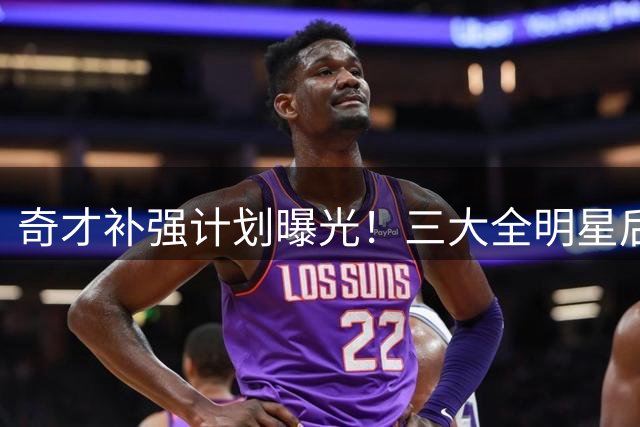 奇才补强计划曝光！三大全明星后卫成引援目标 阵容升级进行时