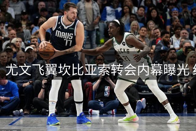 尤文飞翼坎比亚索转会内幕曝光 经纪人揭秘留队底线