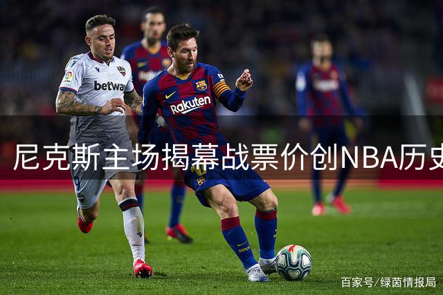 尼克斯主场揭幕战票价创NBA历史新高