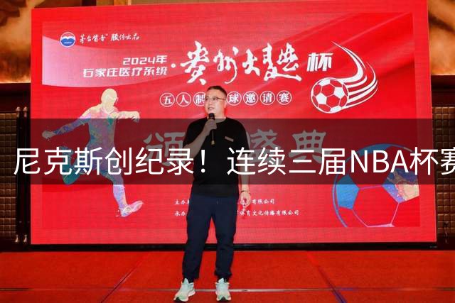 尼克斯创纪录！连续三届NBA杯赛晋级淘汰赛