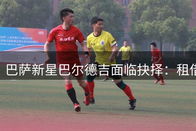 巴萨新星巴尔德吉面临抉择：租借离队成首选 下周定去向