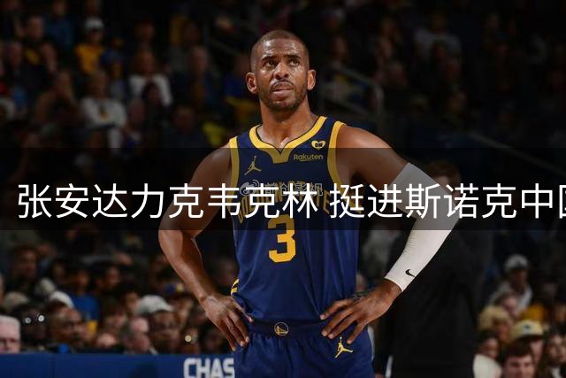 张安达力克韦克林 挺进斯诺克中国公开赛八强