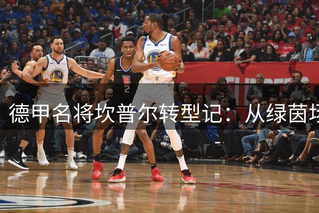 德甲名将坎普尔转型记：从绿茵场到田园牧歌的生命重塑