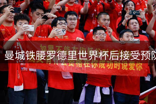曼城铁腰罗德里世界杯后接受预防性背部手术 三周后满血回归