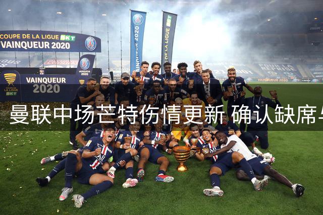 曼联中场芒特伤情更新 确认缺席与利兹联友谊赛