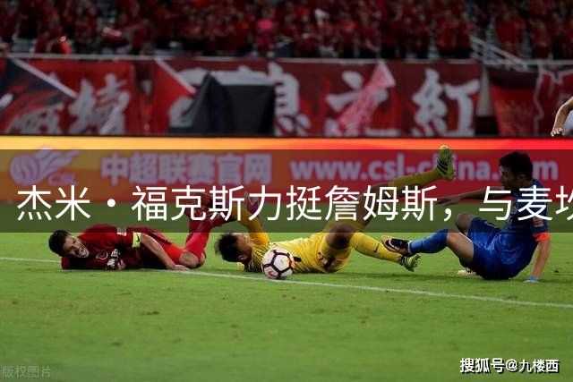 杰米·福克斯力挺詹姆斯，与麦坎茨展开唇枪舌战