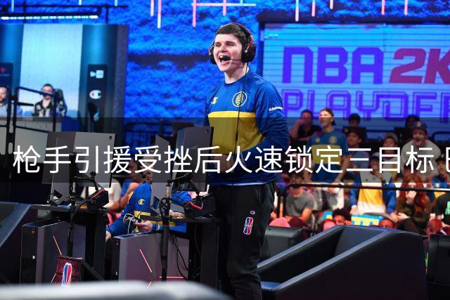 枪手引援受挫后火速锁定三目标 巴黎新星成头号猎物