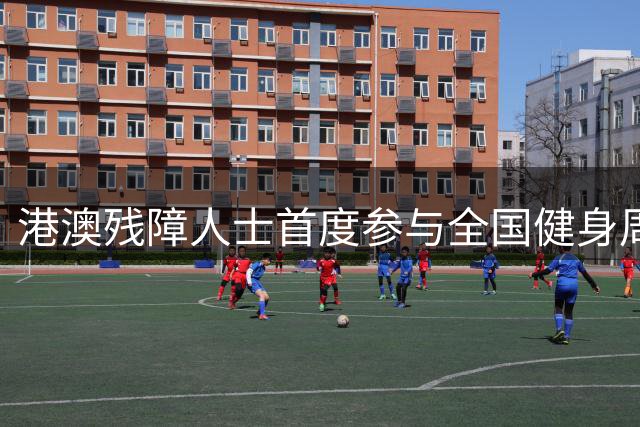 港澳残障人士首度参与全国健身周 烟台山海特色活动引关注