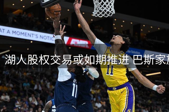 湖人股权交易或如期推进 巴斯家族内斗不影响易主进程