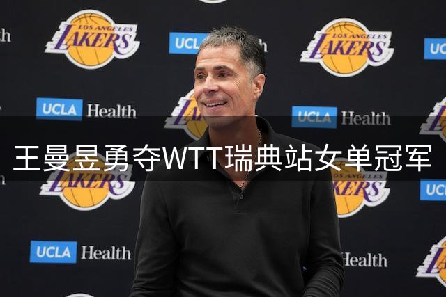 王曼昱勇夺WTT瑞典站女单冠军