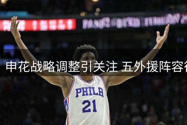 申花战略调整引关注 五外援阵容征战亚冠二级联赛