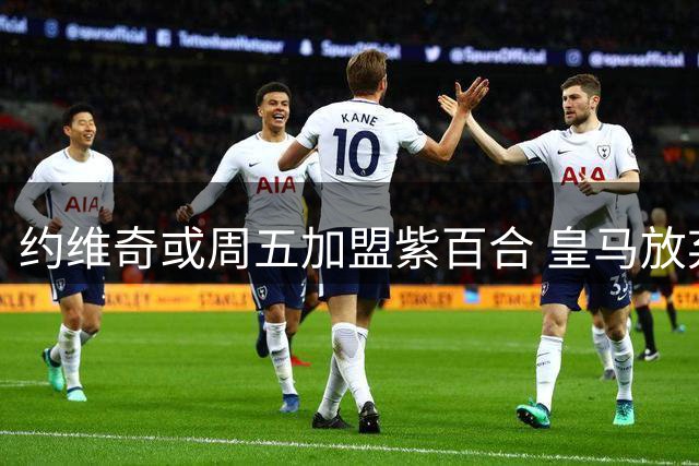 约维奇或周五加盟紫百合 皇马放弃转会费保留分成权