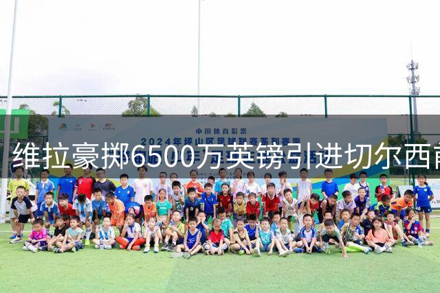 维拉豪掷6500万英镑引进切尔西前锋，沃特金斯或将离队