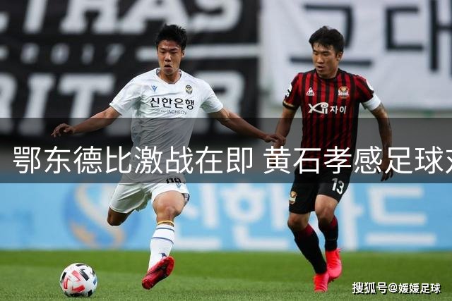 鄂东德比激战在即 黄石孝感足球对决直播情报