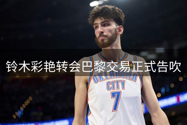 铃木彩艳转会巴黎交易正式告吹