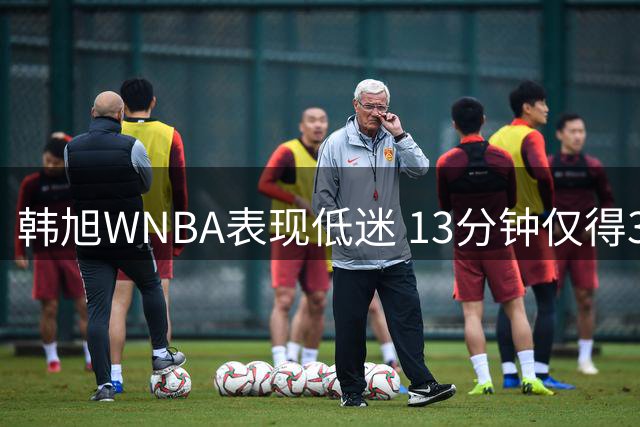 韩旭WNBA表现低迷 13分钟仅得3分自由人惨败二十
