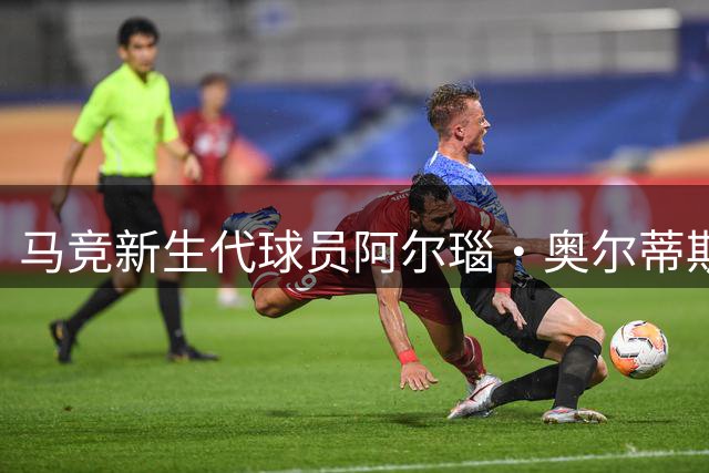 马竞新生代球员阿尔瑙·奥尔蒂斯荣升一线队