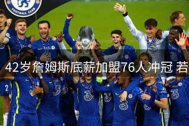 42岁詹姆斯底薪加盟76人冲冠 若成功将如何改写NBA历史地位之争？