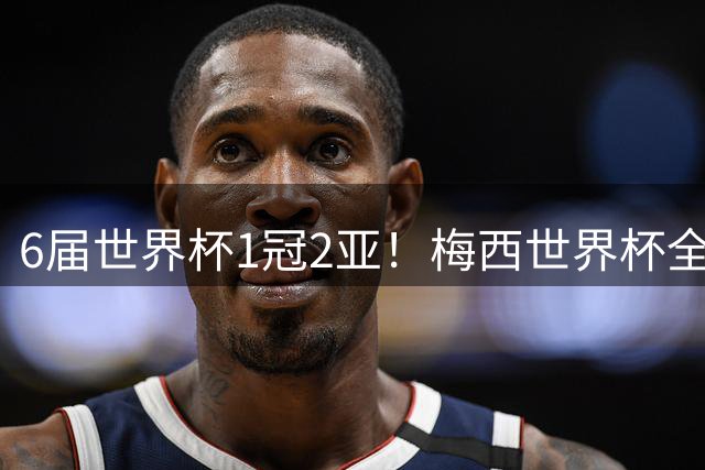 6届世界杯1冠2亚！梅西世界杯全数据复盘，多项纪录无人打破！