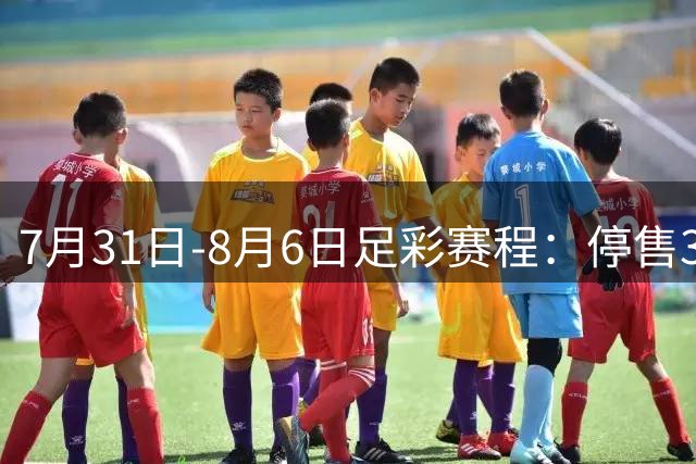 7月31日-8月6日足彩赛程：停售3期 巴西杯美职在列