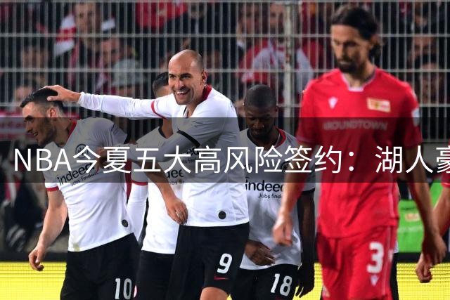 NBA今夏五大高风险签约：湖人豪赌三将 特雷杨顶薪引争议