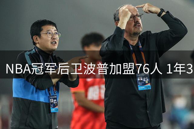 NBA冠军后卫波普加盟76人 1年390万合同联手恩比德冲击总冠军