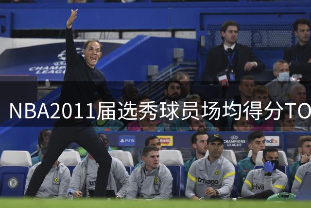 NBA2011届选秀球员场均得分TOP10：欧文领衔，小卡沃克紧随其后