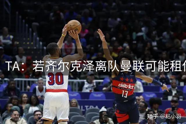 TA：若齐尔克泽离队曼联可能租借前锋，最紧迫的问题还是左后卫